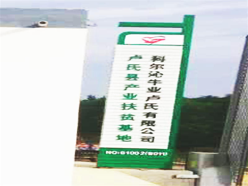 科爾沁牛業(yè)盧氏有限公司