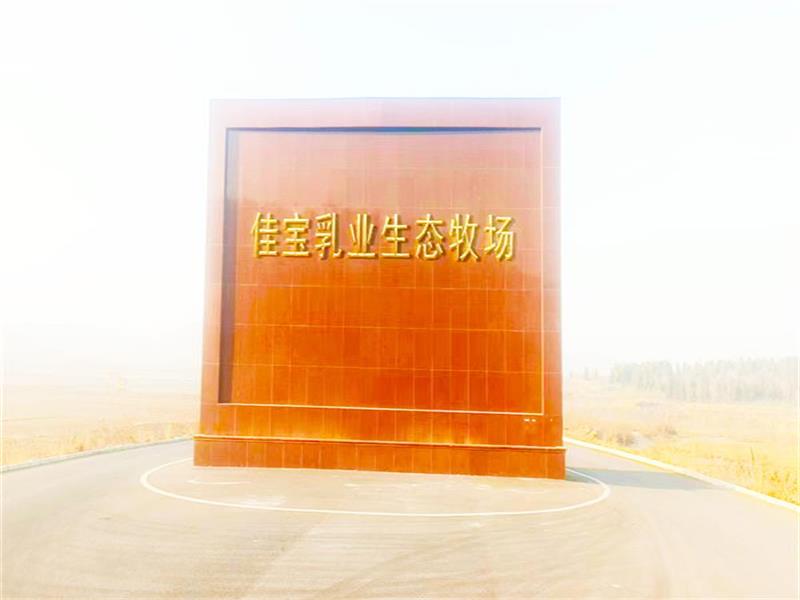 濟南佳寶乳業(yè)生態(tài)牧場