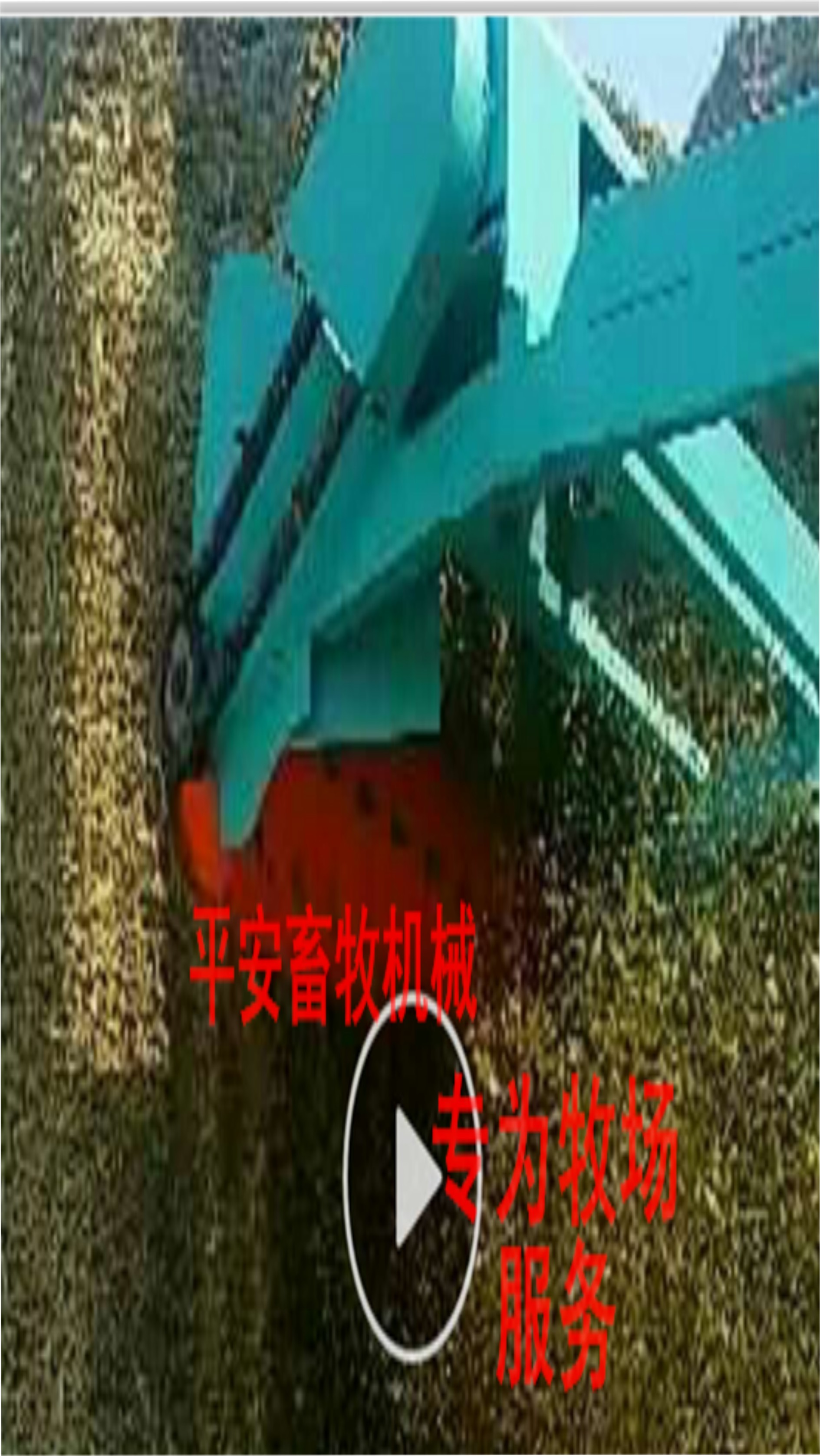 平安 青貯取料機 視頻截屏